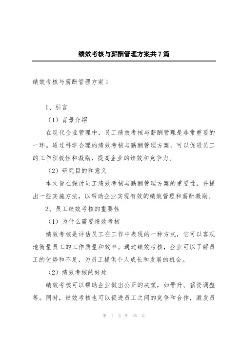 绩效考核与薪酬管理方案共7篇