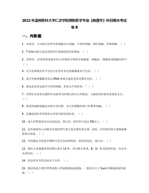 2022年温州医科大学仁济学院预防医学专业《病理学》科目期末考试卷B