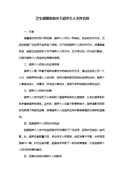 卫生部颁发的关于超声介入文件名称