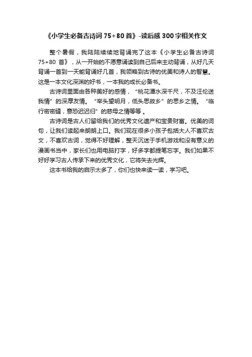 《小学生必备古诗词75+80首》-读后感300字相关作文