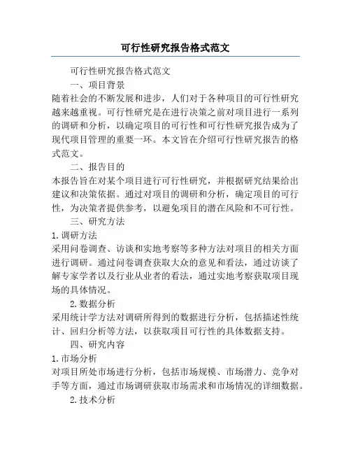可行性研究报告格式范文