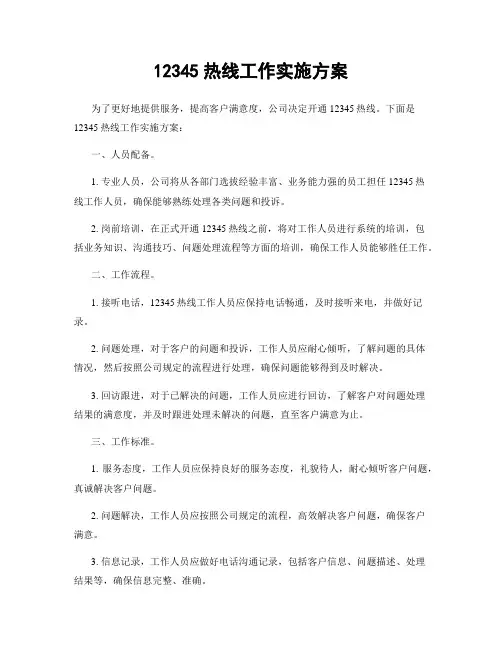 12345热线工作实施方案