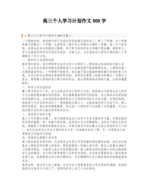 高三个人学习计划作文600字