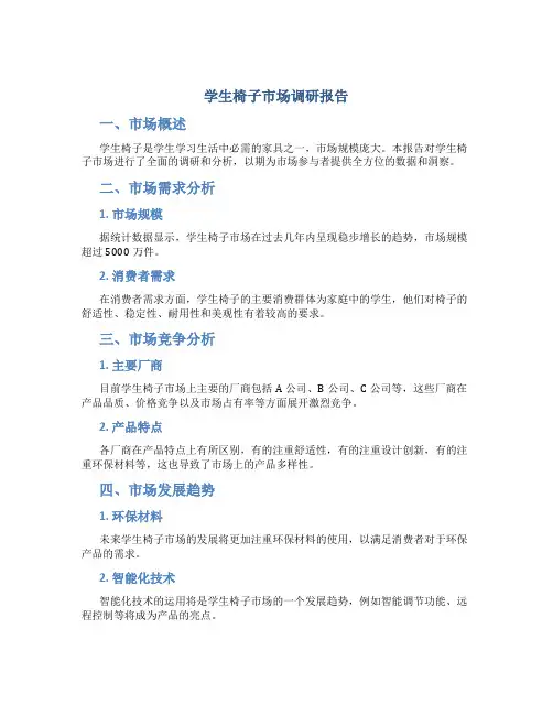 学生椅子市场调研报告