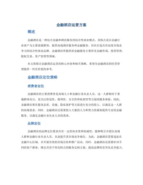 金融酒店运营方案