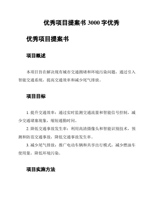 优秀项目提案书3000字优秀