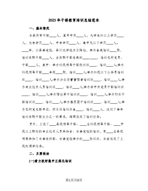 2023年干部教育培训总结范本(二篇)
