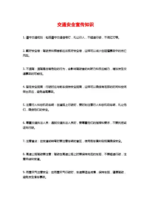 交通安全宣传知识