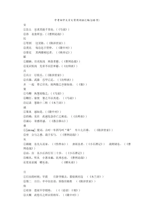 2020-2021中考初中文言文常用词语汇编(140字)