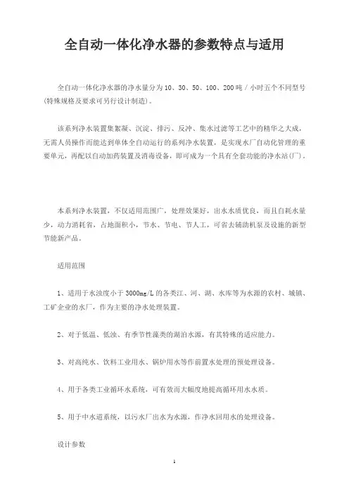 全自动一体化净水器的参数特点与适用
