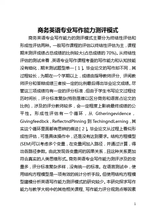 商务英语专业写作能力测评模式(全文)