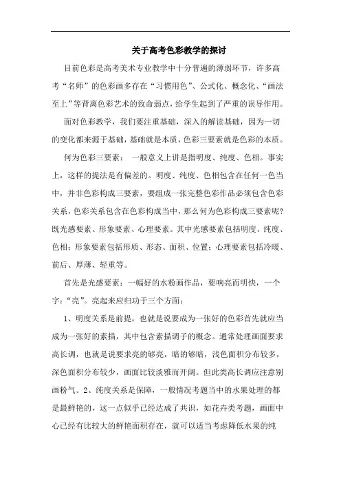 关于高考色彩教学的探讨