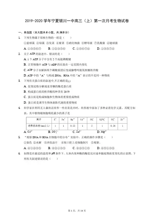2019-2020学年宁夏银川一中高三(上)第一次月考生物试卷 (含答案解析)