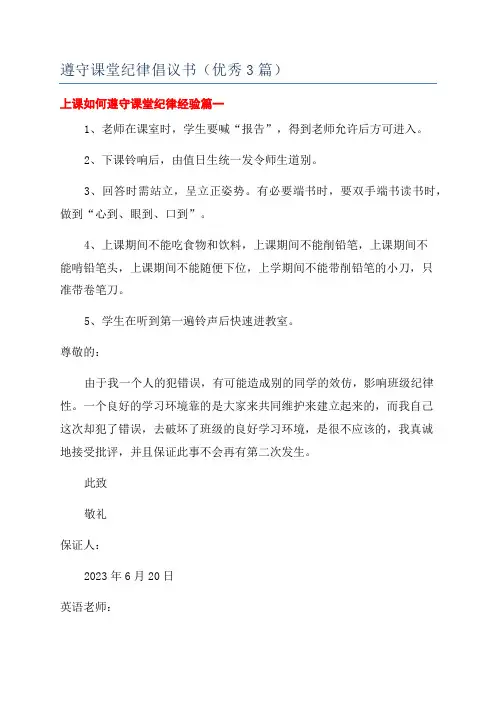 遵守课堂纪律倡议书(优秀3篇)