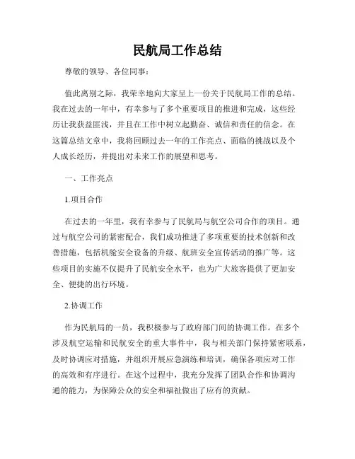 民航局工作总结