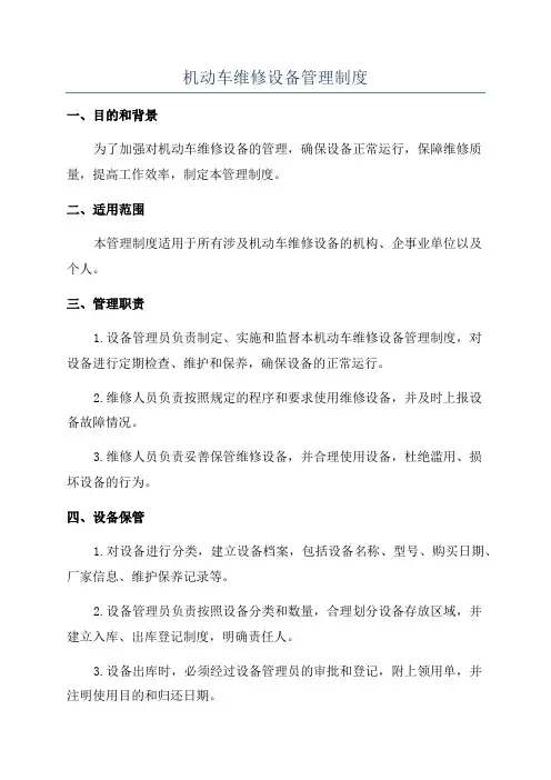 机动车维修设备管理制度