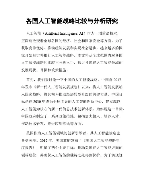 各国人工智能战略比较与分析研究