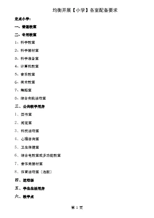 小学各室配备要求和标准