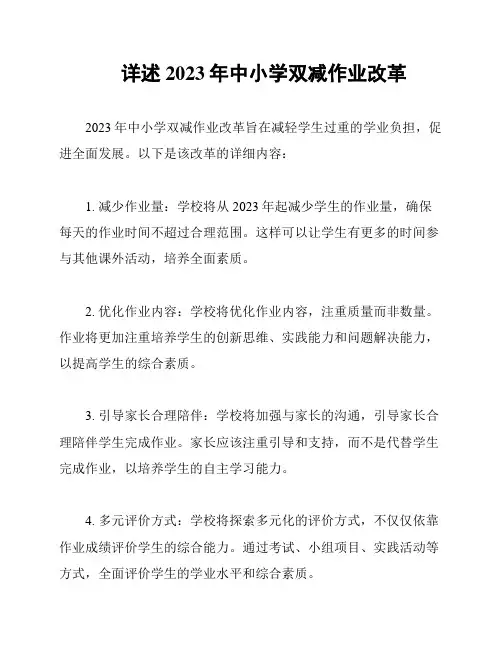 详述2023年中小学双减作业改革