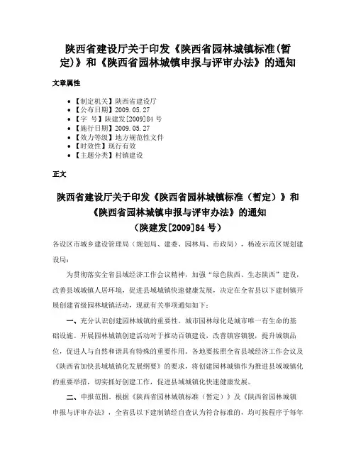 陕西省建设厅关于印发《陕西省园林城镇标准(暂定)》和《陕西省园林城镇申报与评审办法》的通知
