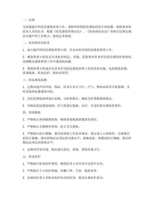 超声科的医院感染管理制度