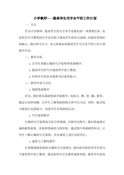 小学教师——提高学生写字水平的工作计划
