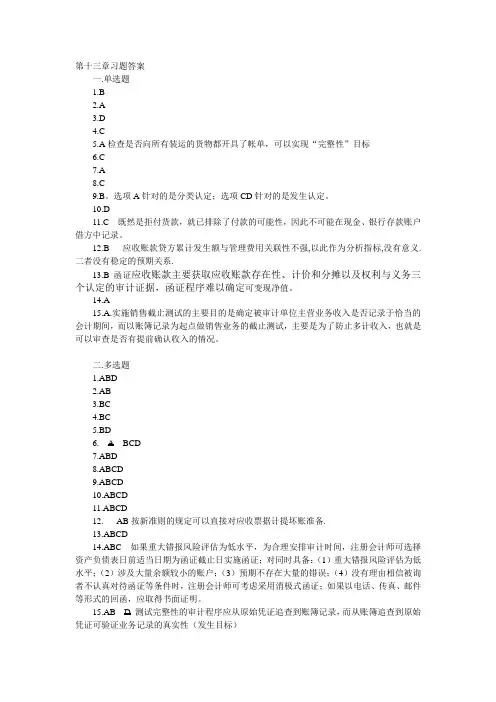 第十三章销售与收款循环的审计习题答案(修改版)