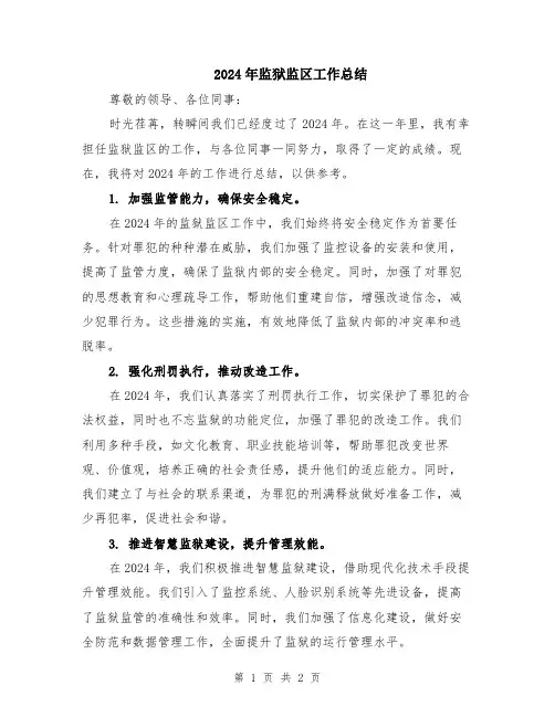 2024年监狱监区工作总结