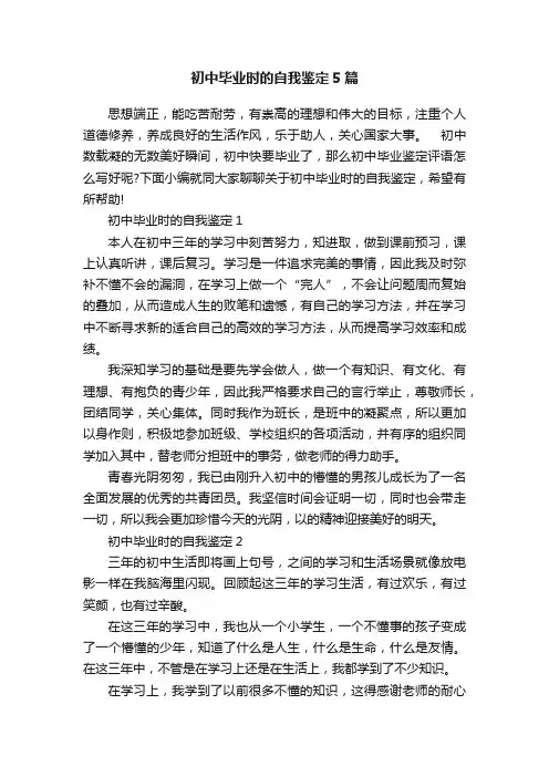 初中毕业时的自我鉴定5篇
