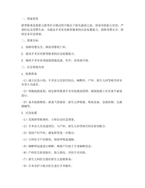 脐带脱垂手术室应急预案