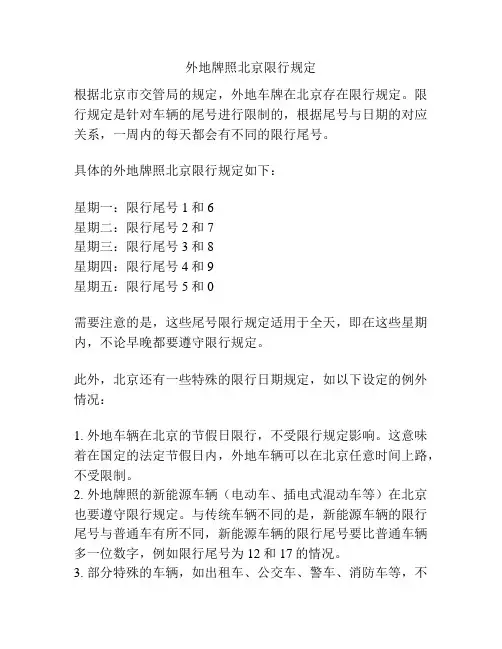 外地牌照北京限行规定