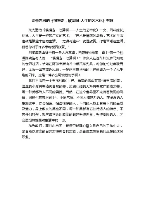 读朱光潜的《慢慢走，欣赏啊-人生的艺术化》有感