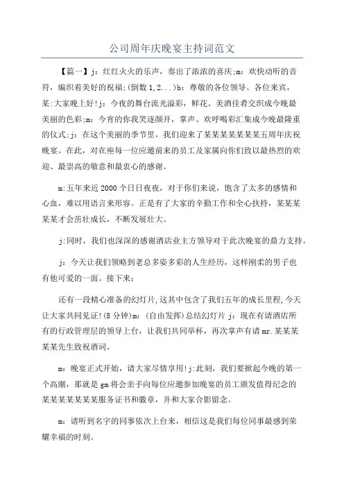 公司周年庆晚宴主持词范文