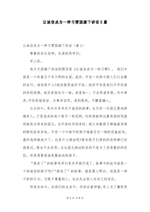 让诚信成为一种习惯国旗下讲话5篇