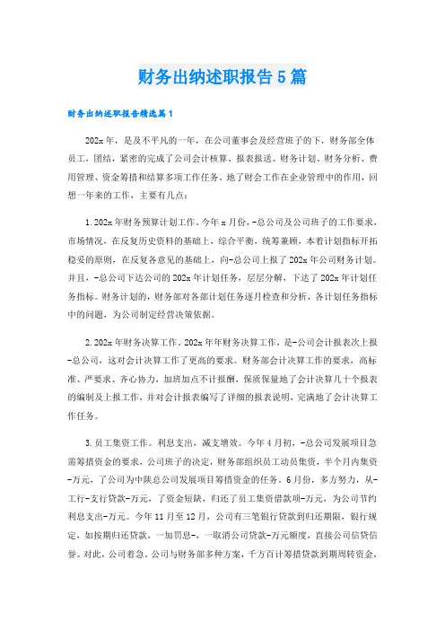 财务出纳述职报告5篇