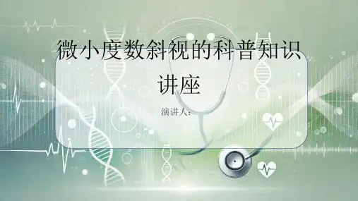 微小度数斜视科普讲座PPT课件