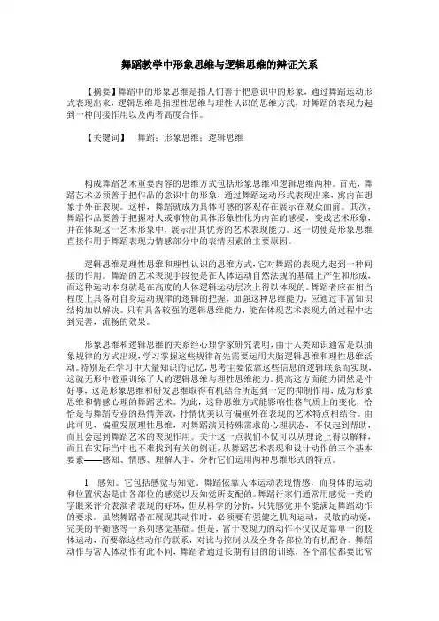 舞蹈教学中形象思维与逻辑思维的辩证关系