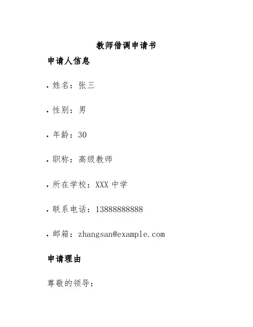 教师借调申请书