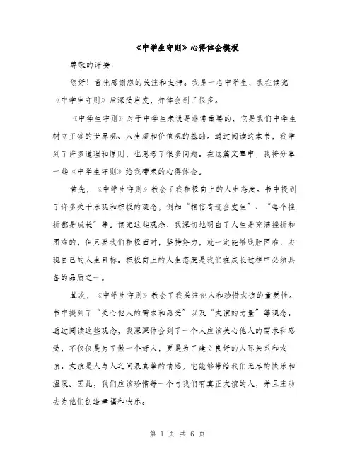 《中学生守则》心得体会模板(3篇)