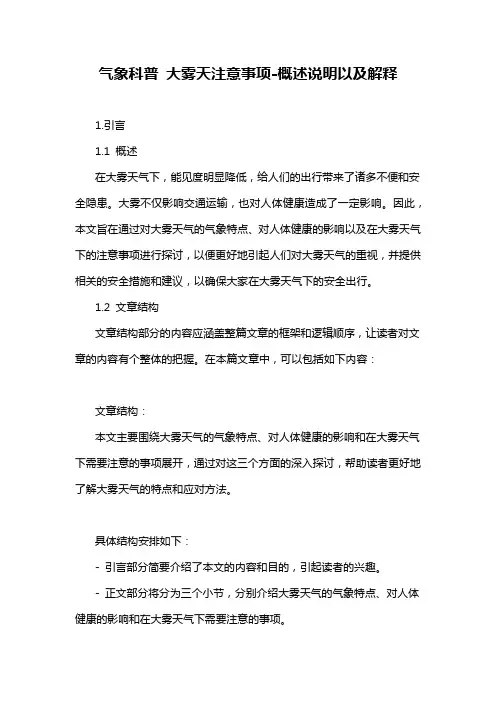 气象科普 大雾天注意事项-概述说明以及解释