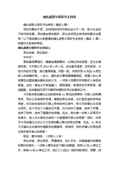 婚礼感恩父母环节主持词