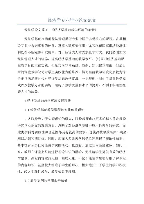 经济学专业毕业论文范文