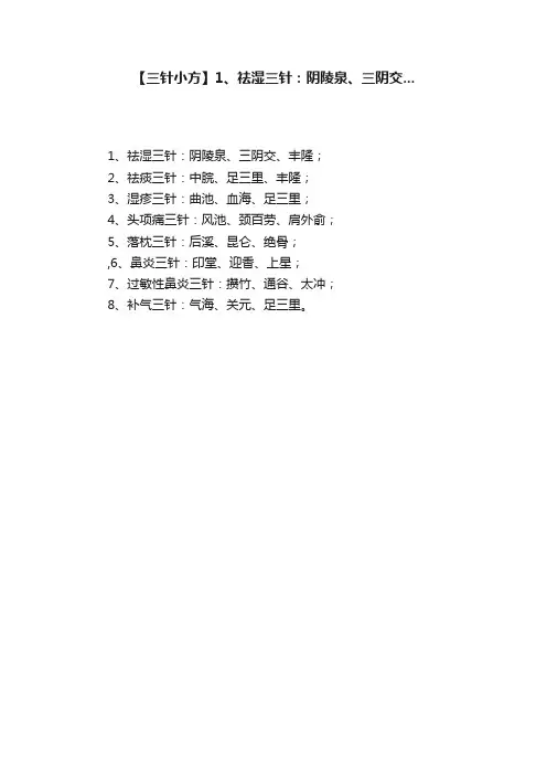 【三针小方】1、祛湿三针：阴陵泉、三阴交...