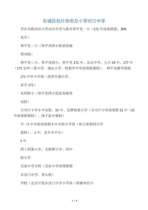 东城区划片信息及小学对口中学