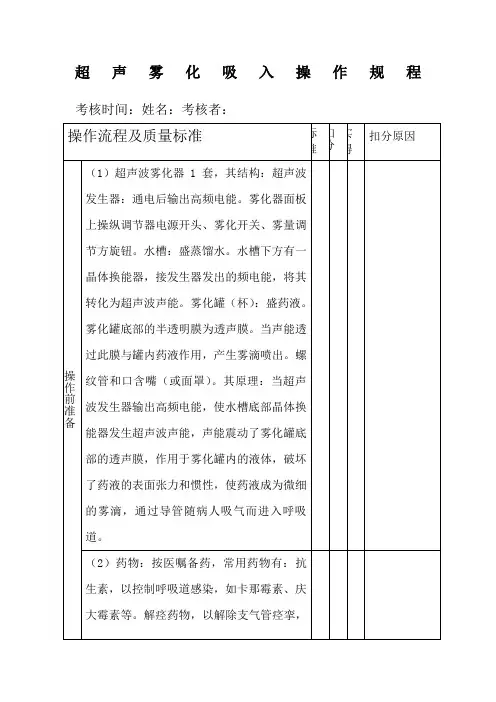 超声雾化吸入操作规程
