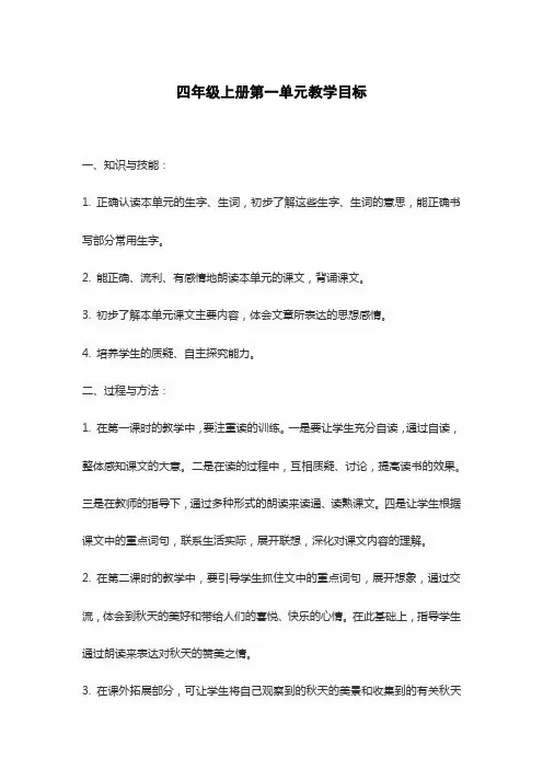 四年级上册第一单元教学目标