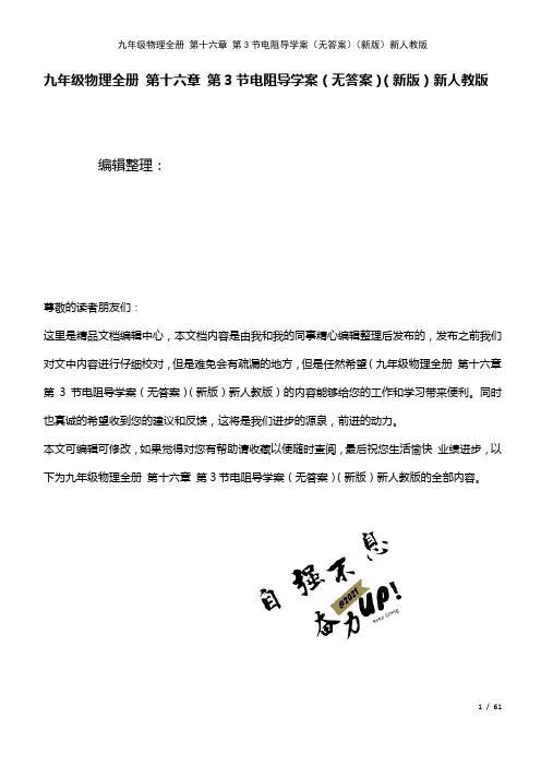 九年级物理全册第十六章第3节电阻导学案(无答案)新人教版(2021年整理)