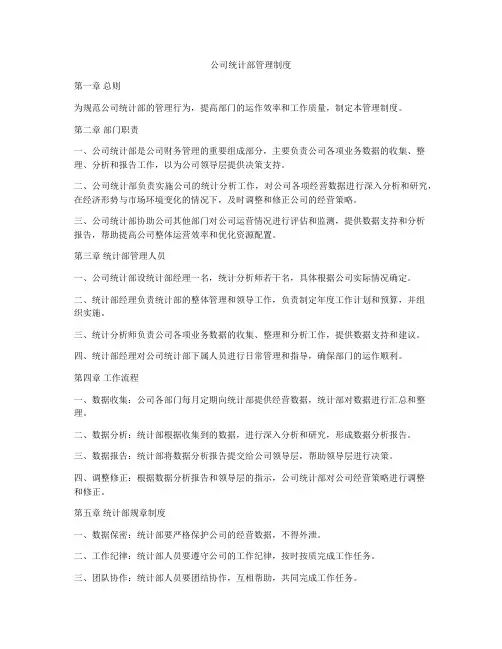 公司统计部管理制度
