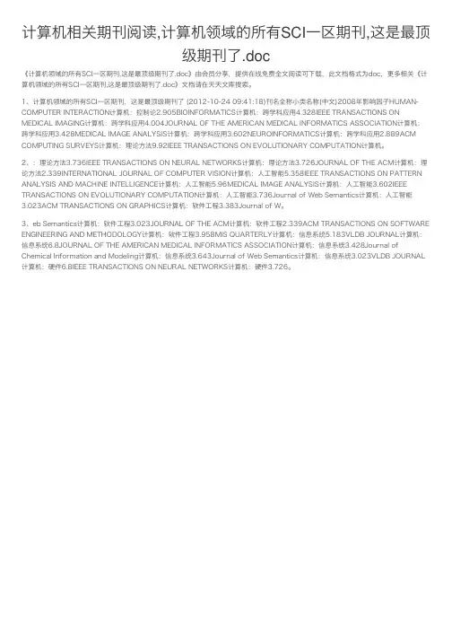 计算机相关期刊阅读,计算机领域的所有SCI一区期刊,这是最顶级期刊了.doc