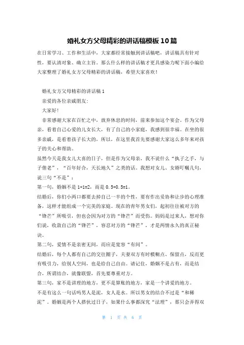 婚礼女方父母精彩的讲话稿模板10篇